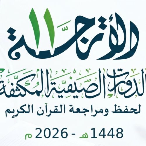 انطلاق (الدورة الصيفية المكثفة الأترجة 11 لعام 1448هـ / 2026م)