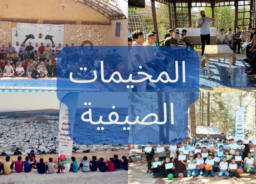 المخيمات الصيفية