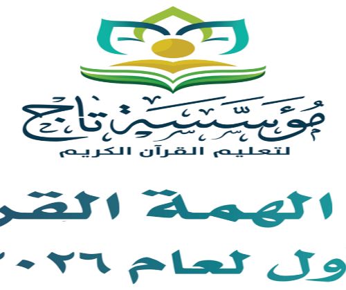 انطلاق يوم الهمة  القرآني الأول لعام 2026 في مؤسسة تاج