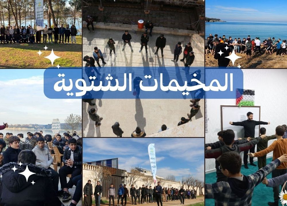المخيمات الشتوية