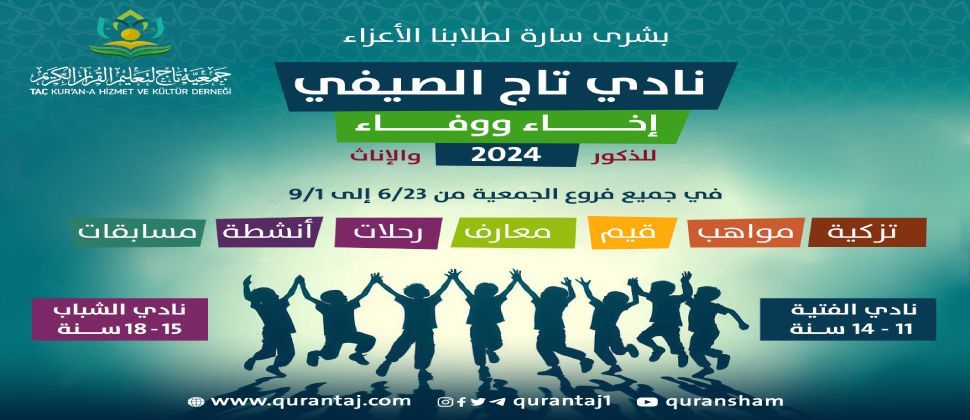 نادي تاج الصيفي (إخاء ووفاء) عام 2024