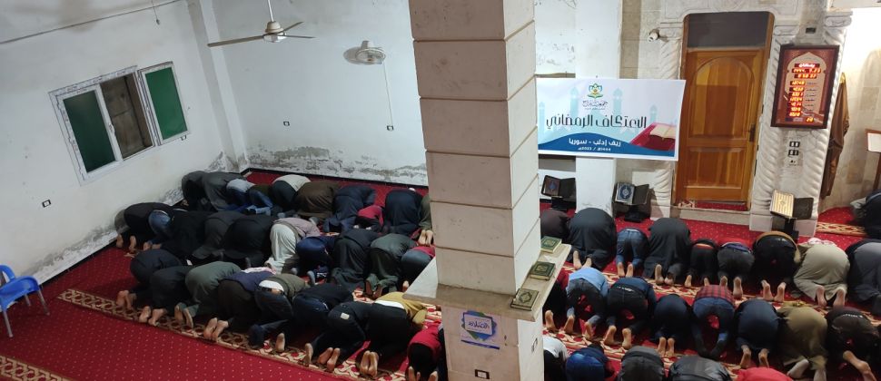 الاعتكاف الرمضاني