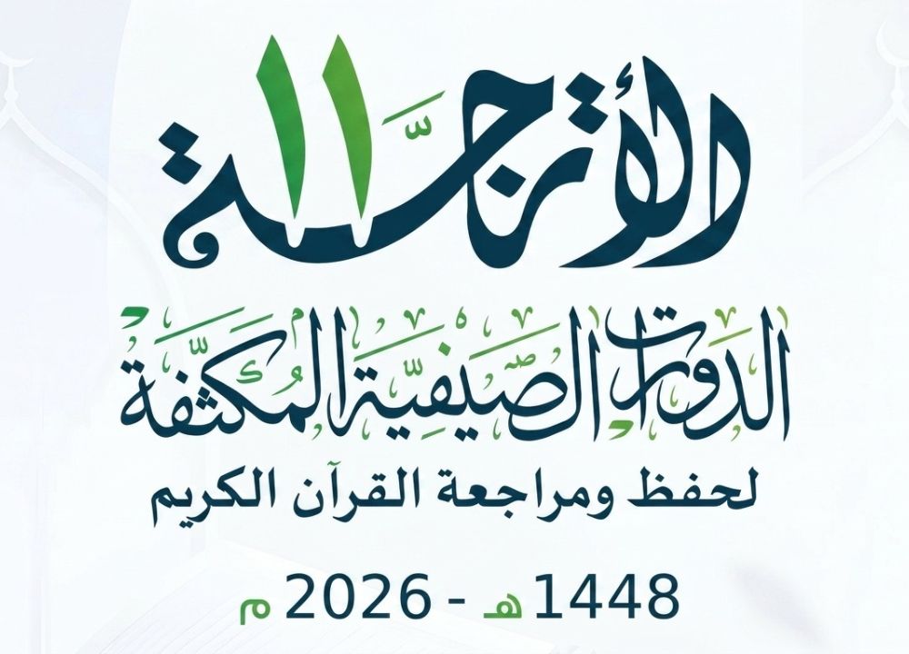 انطلاق (الدورة الصيفية المكثفة الأترجة 11 لعام 1448هـ / 2026م)