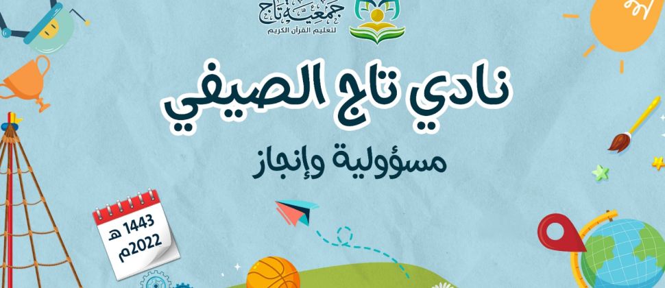 انطلاق نادي تاج الصيفي (مسؤولية وإنجاز)  2022م