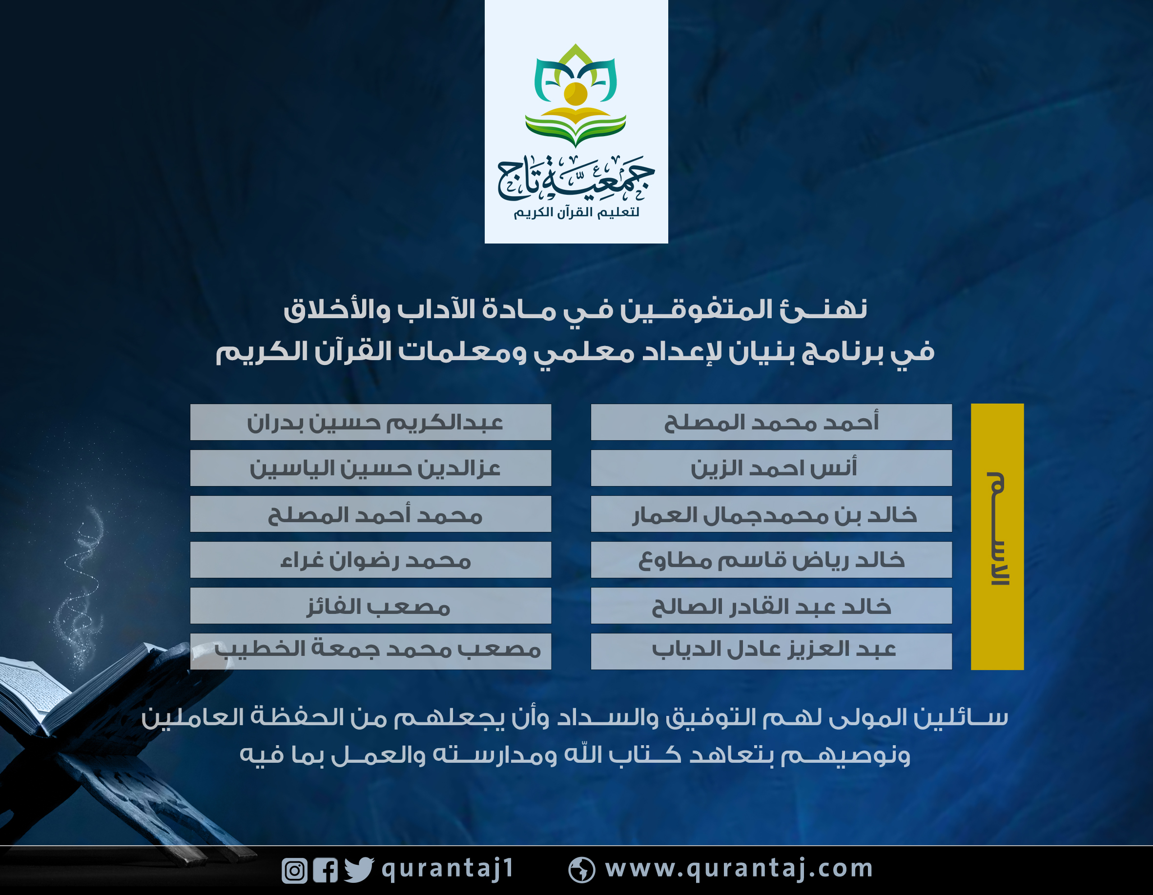 جمعية تاج تختتم اختبارات الدورة الأولى من برنامج بنيان للتأهيل الشرعي 